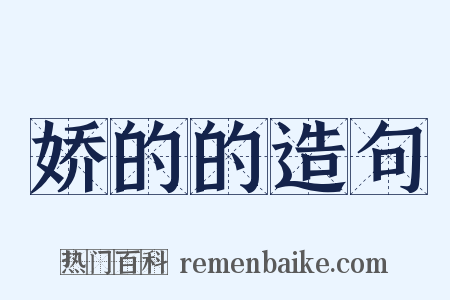 娇的的造句是什么意思的图片